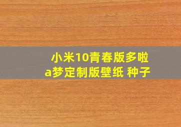 小米10青春版多啦a梦定制版壁纸 种子